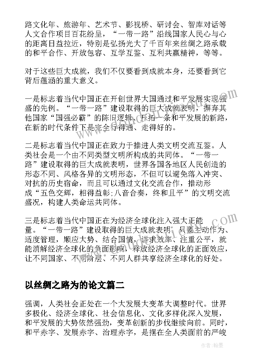 以丝绸之路为的论文(汇总5篇)