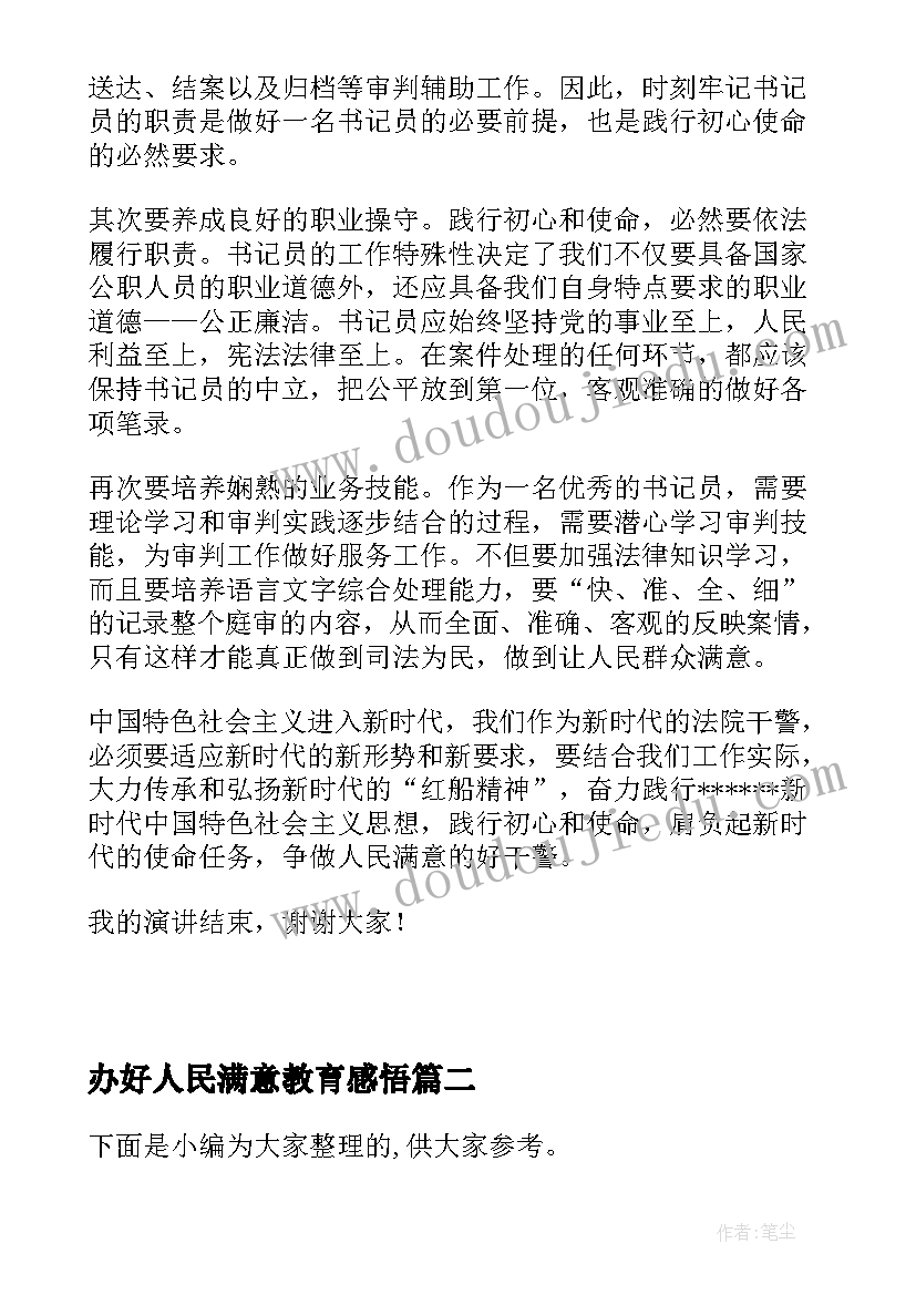 2023年办好人民满意教育感悟(模板8篇)