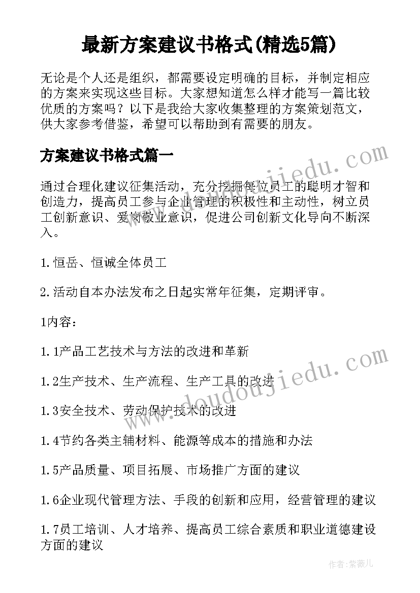 最新方案建议书格式(精选5篇)