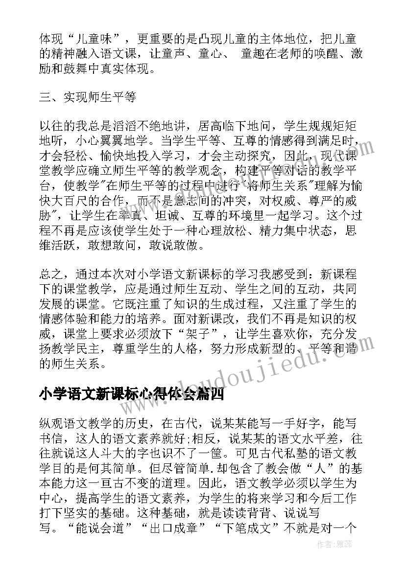 最新小学语文新课标心得体会(模板5篇)