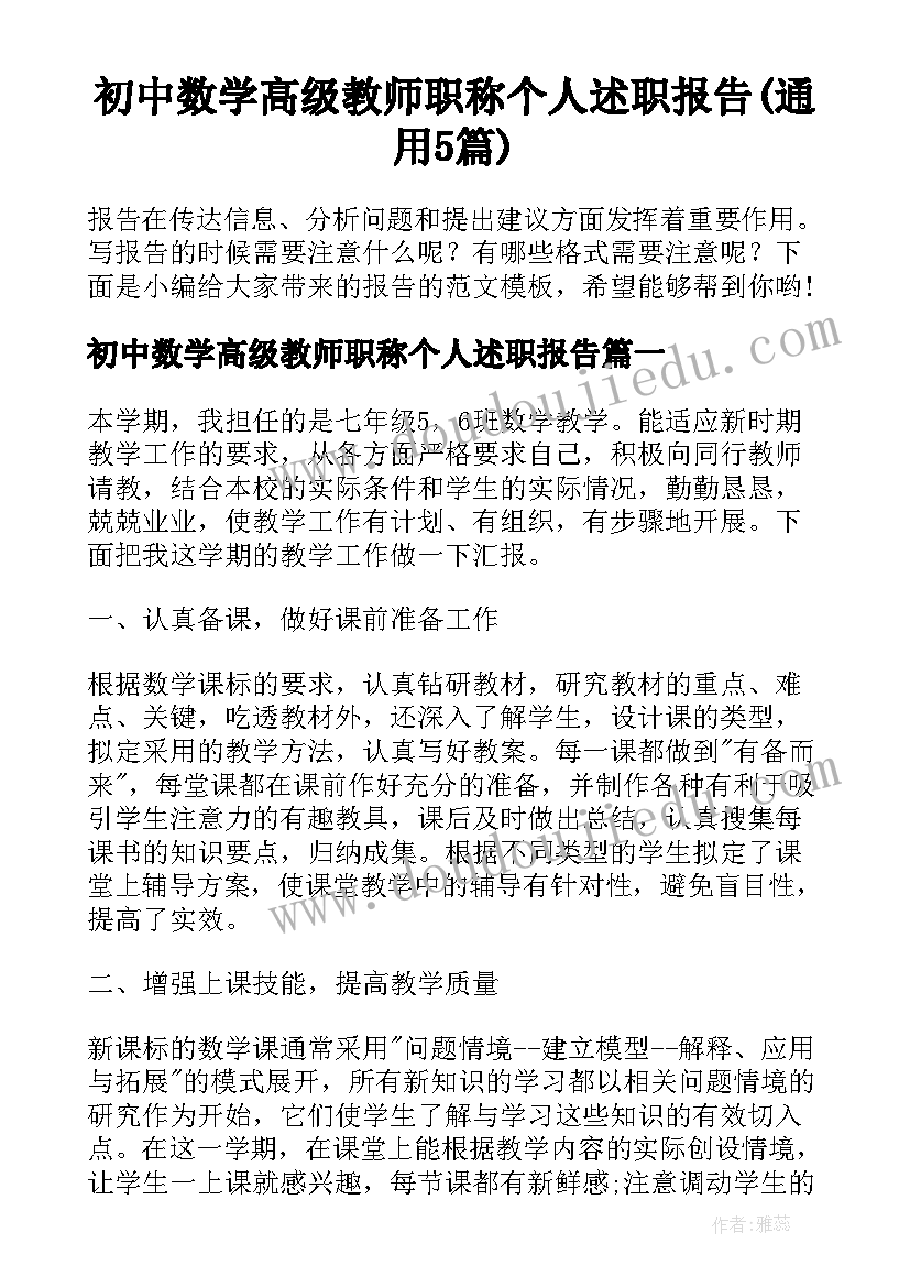 初中数学高级教师职称个人述职报告(通用5篇)