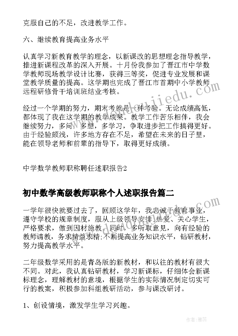 初中数学高级教师职称个人述职报告(通用5篇)