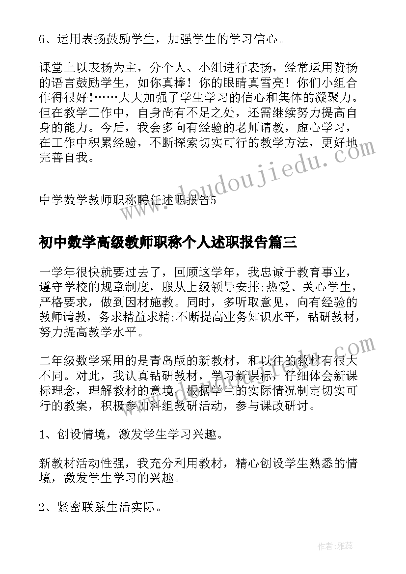 初中数学高级教师职称个人述职报告(通用5篇)