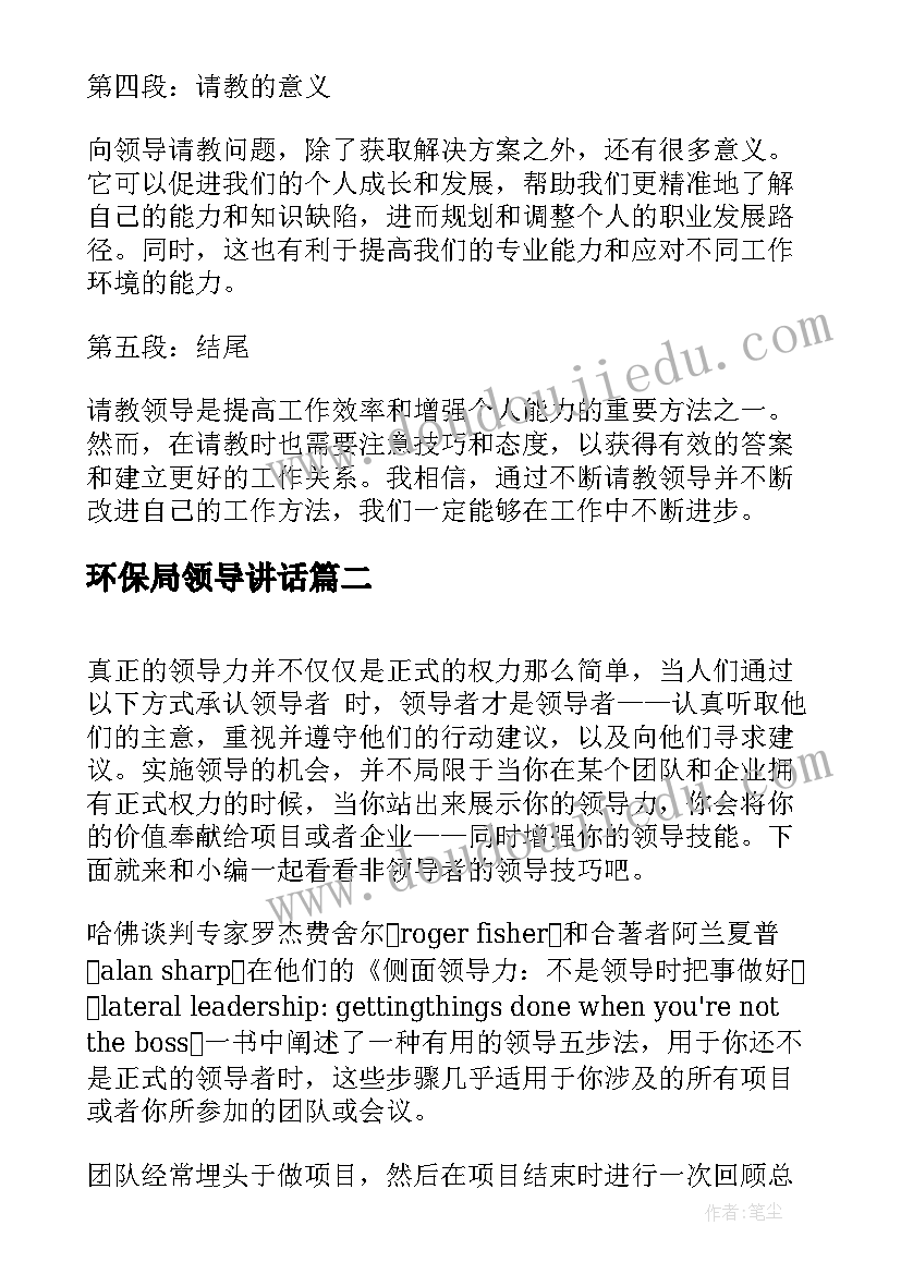 2023年环保局领导讲话 心得体会请领导(精选5篇)