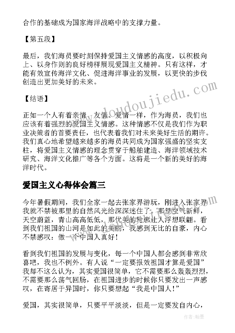 2023年爱国主义心得体会(模板7篇)