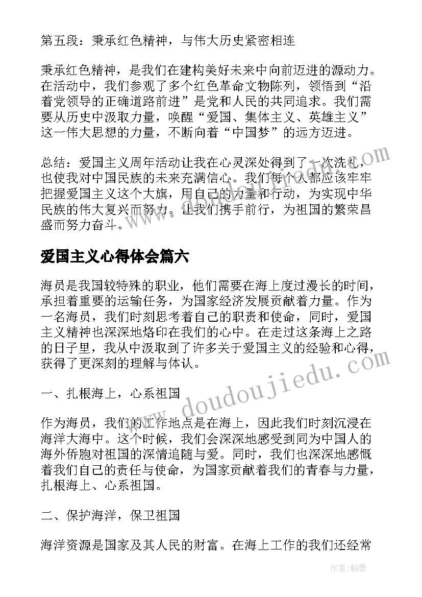 2023年爱国主义心得体会(模板7篇)