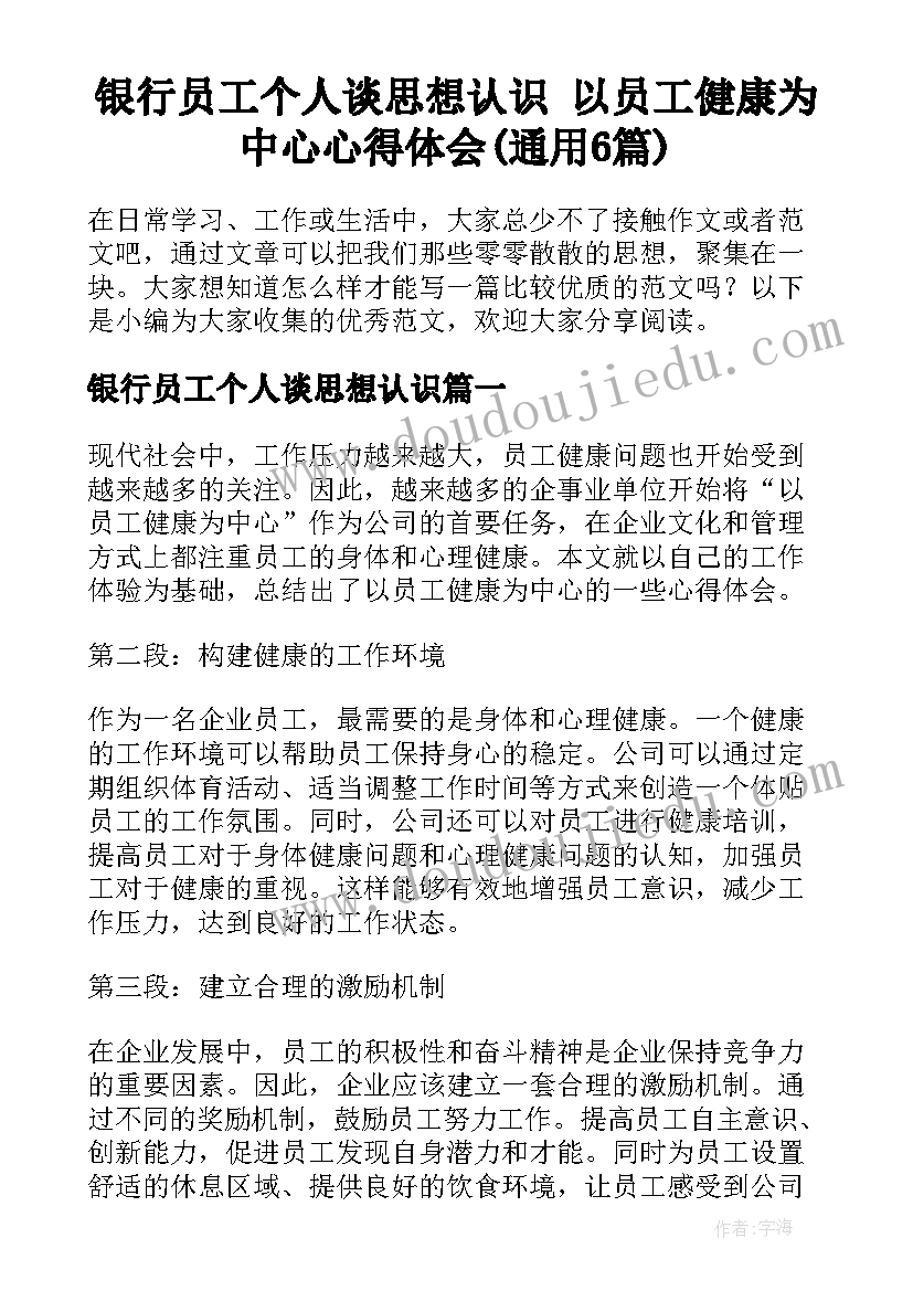 银行员工个人谈思想认识 以员工健康为中心心得体会(通用6篇)