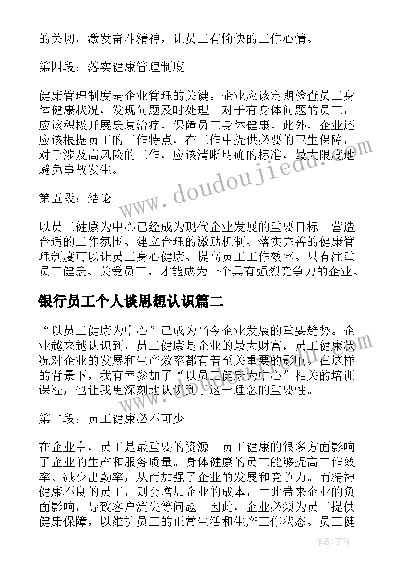 银行员工个人谈思想认识 以员工健康为中心心得体会(通用6篇)