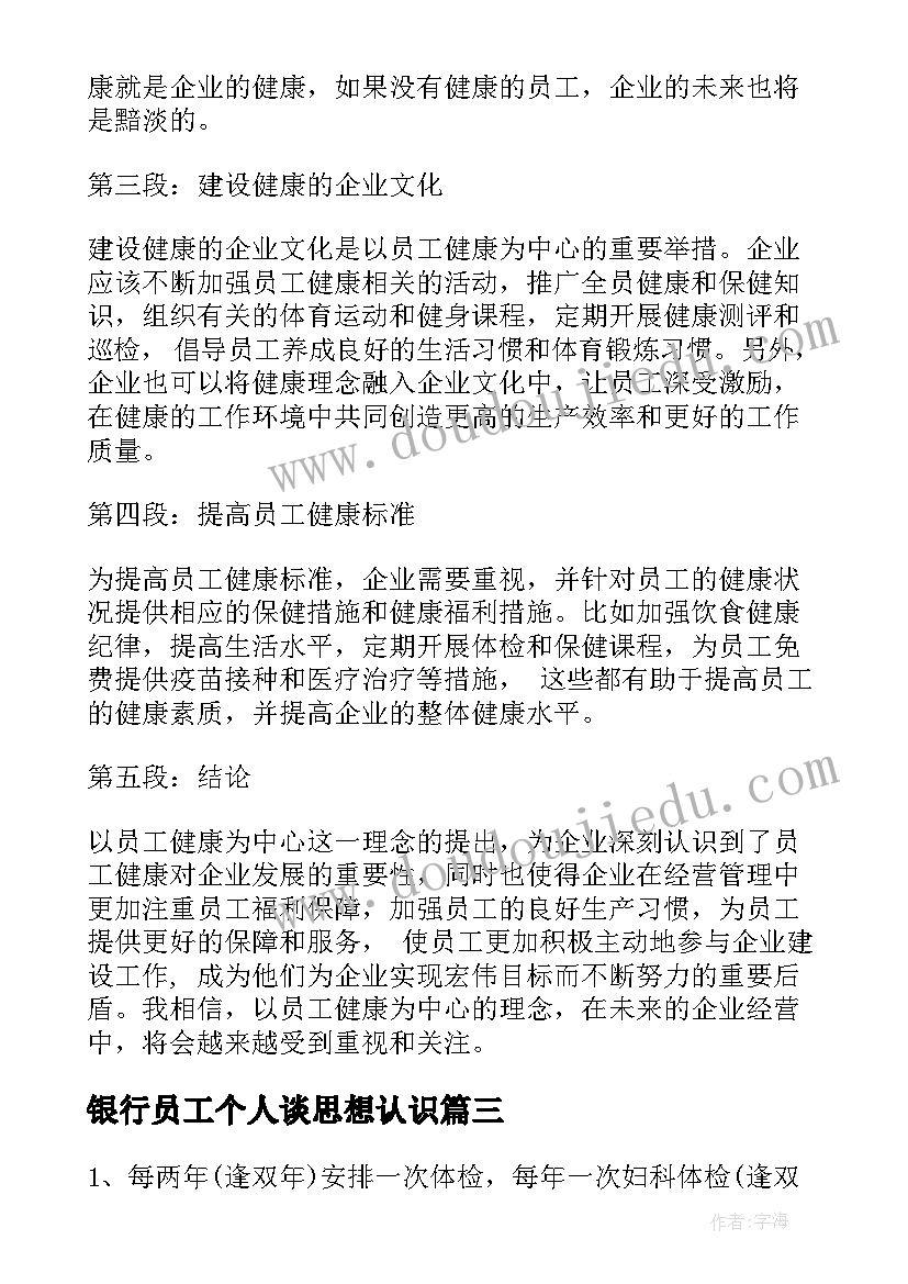 银行员工个人谈思想认识 以员工健康为中心心得体会(通用6篇)