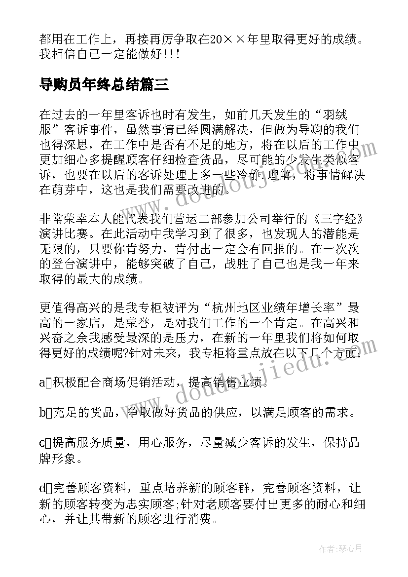 导购员年终总结(精选5篇)