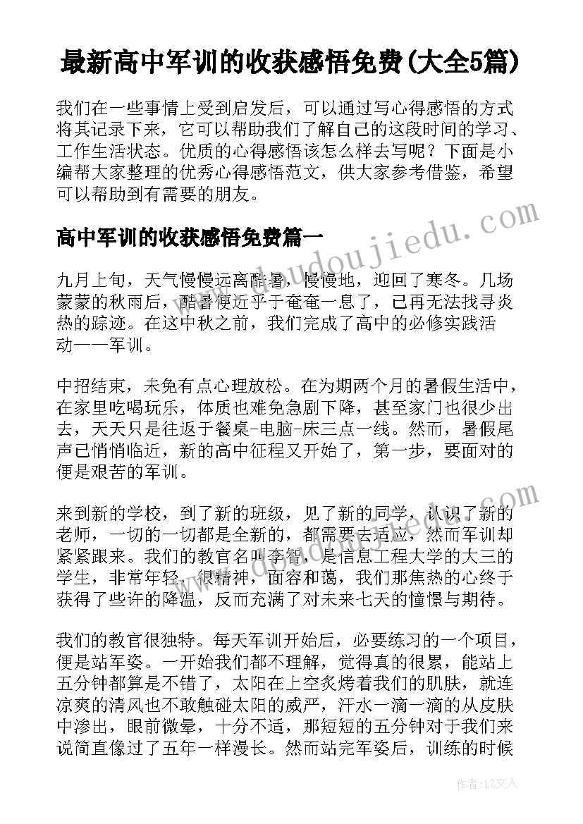 最新高中军训的收获感悟免费(大全5篇)