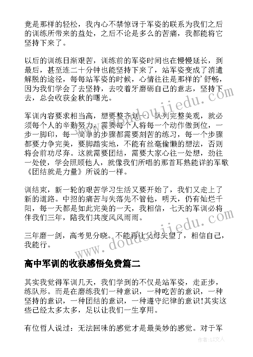 最新高中军训的收获感悟免费(大全5篇)