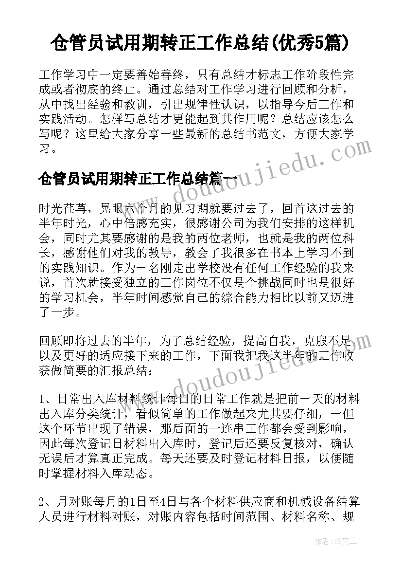 仓管员试用期转正工作总结(优秀5篇)