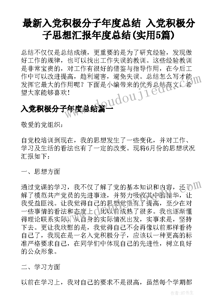 最新入党积极分子年度总结 入党积极分子思想汇报年度总结(实用5篇)