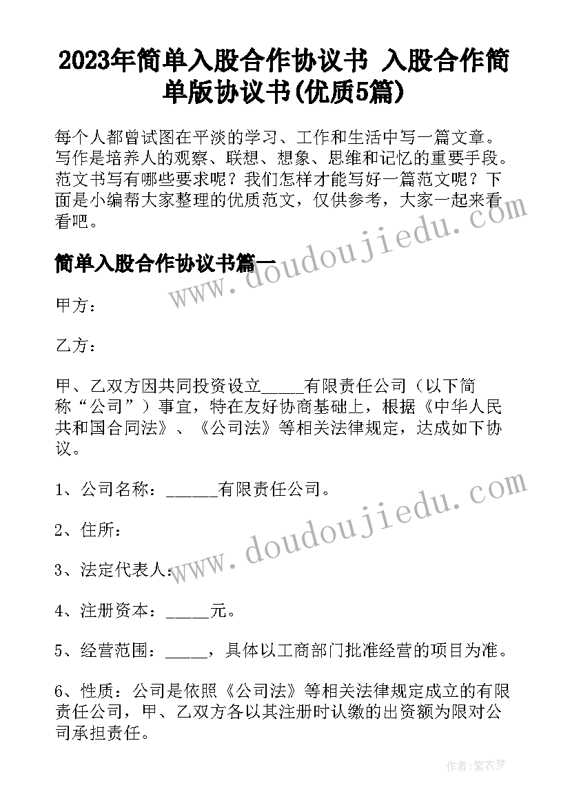 2023年简单入股合作协议书 入股合作简单版协议书(优质5篇)