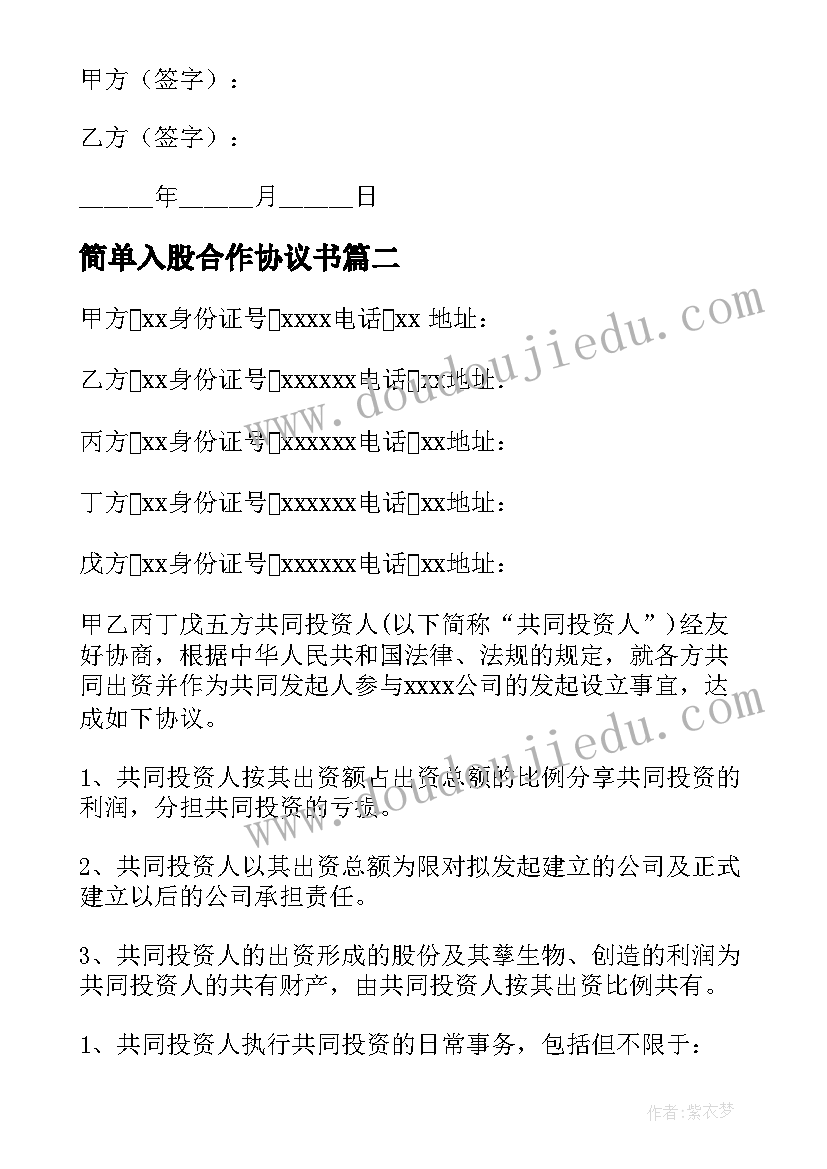 2023年简单入股合作协议书 入股合作简单版协议书(优质5篇)