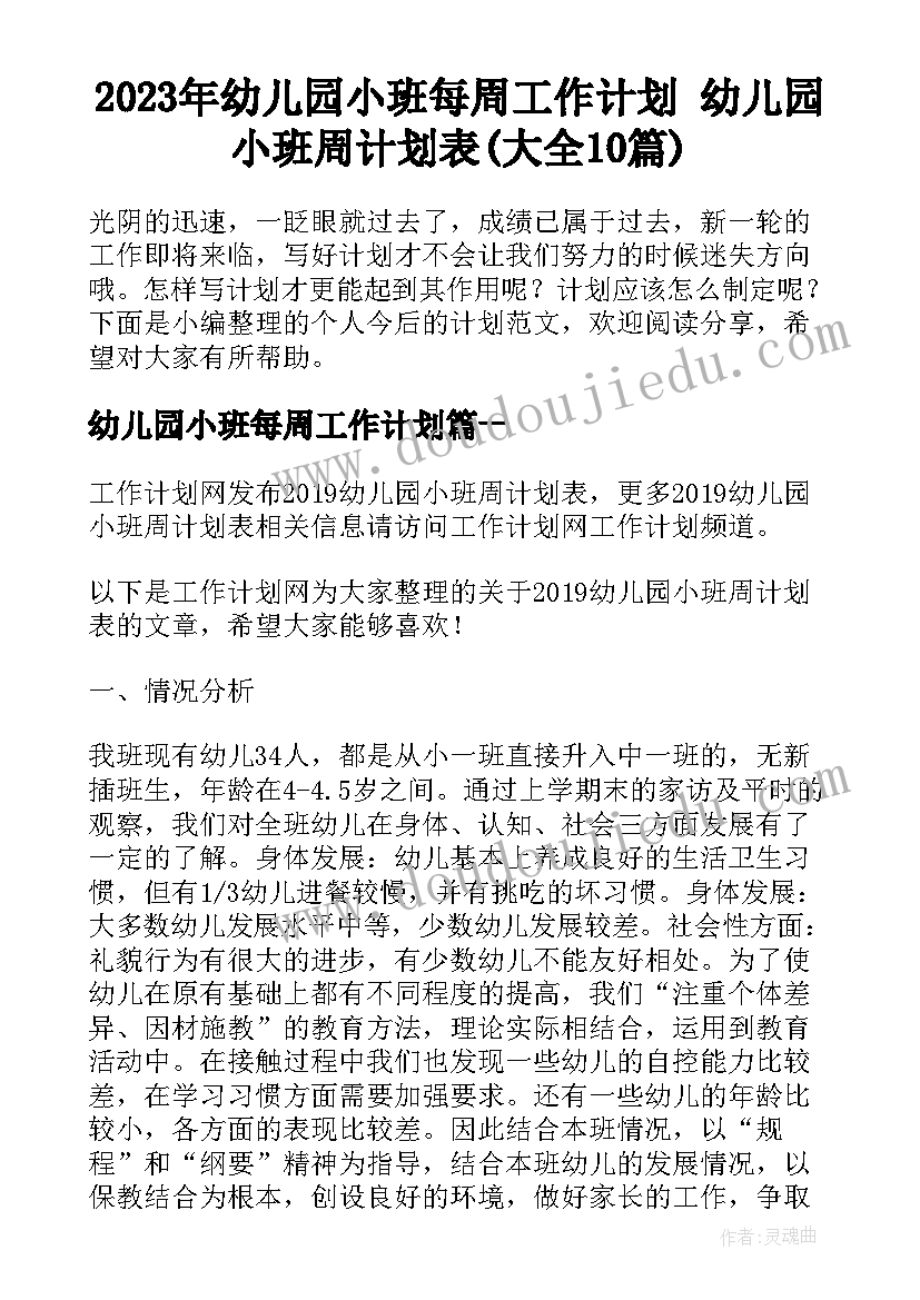 2023年幼儿园小班每周工作计划 幼儿园小班周计划表(大全10篇)