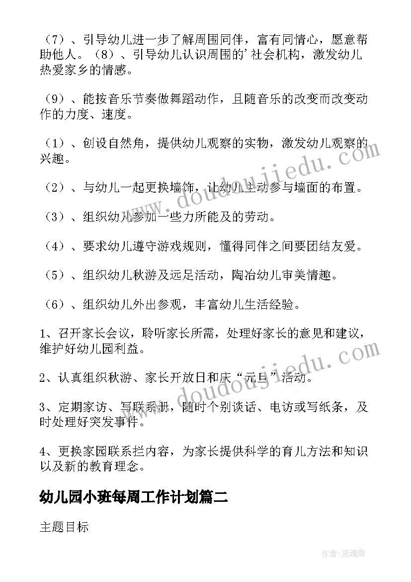 2023年幼儿园小班每周工作计划 幼儿园小班周计划表(大全10篇)