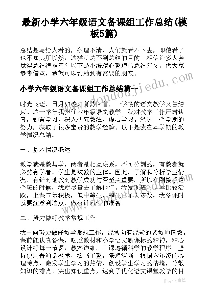 最新小学六年级语文备课组工作总结(模板5篇)