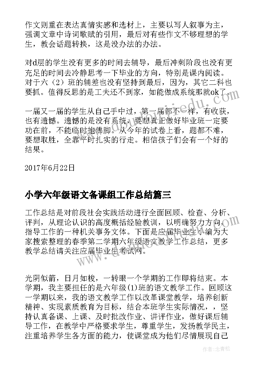 最新小学六年级语文备课组工作总结(模板5篇)