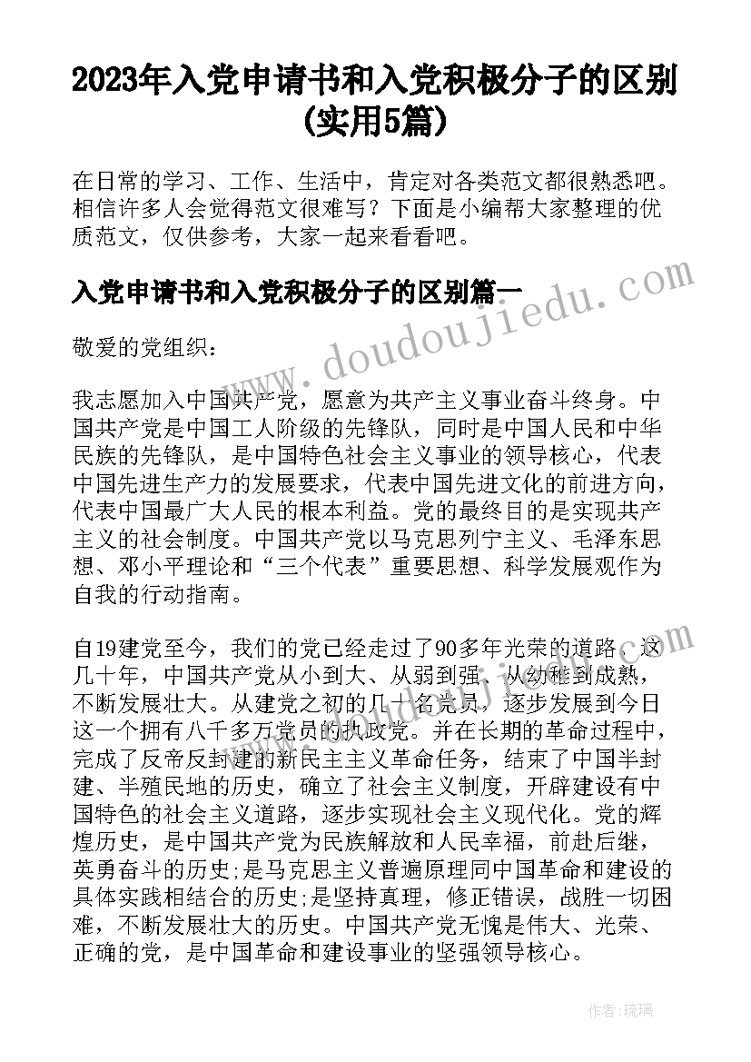 2023年入党申请书和入党积极分子的区别(实用5篇)