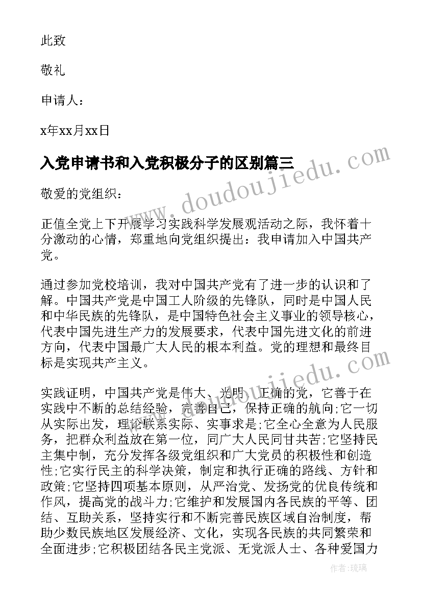 2023年入党申请书和入党积极分子的区别(实用5篇)