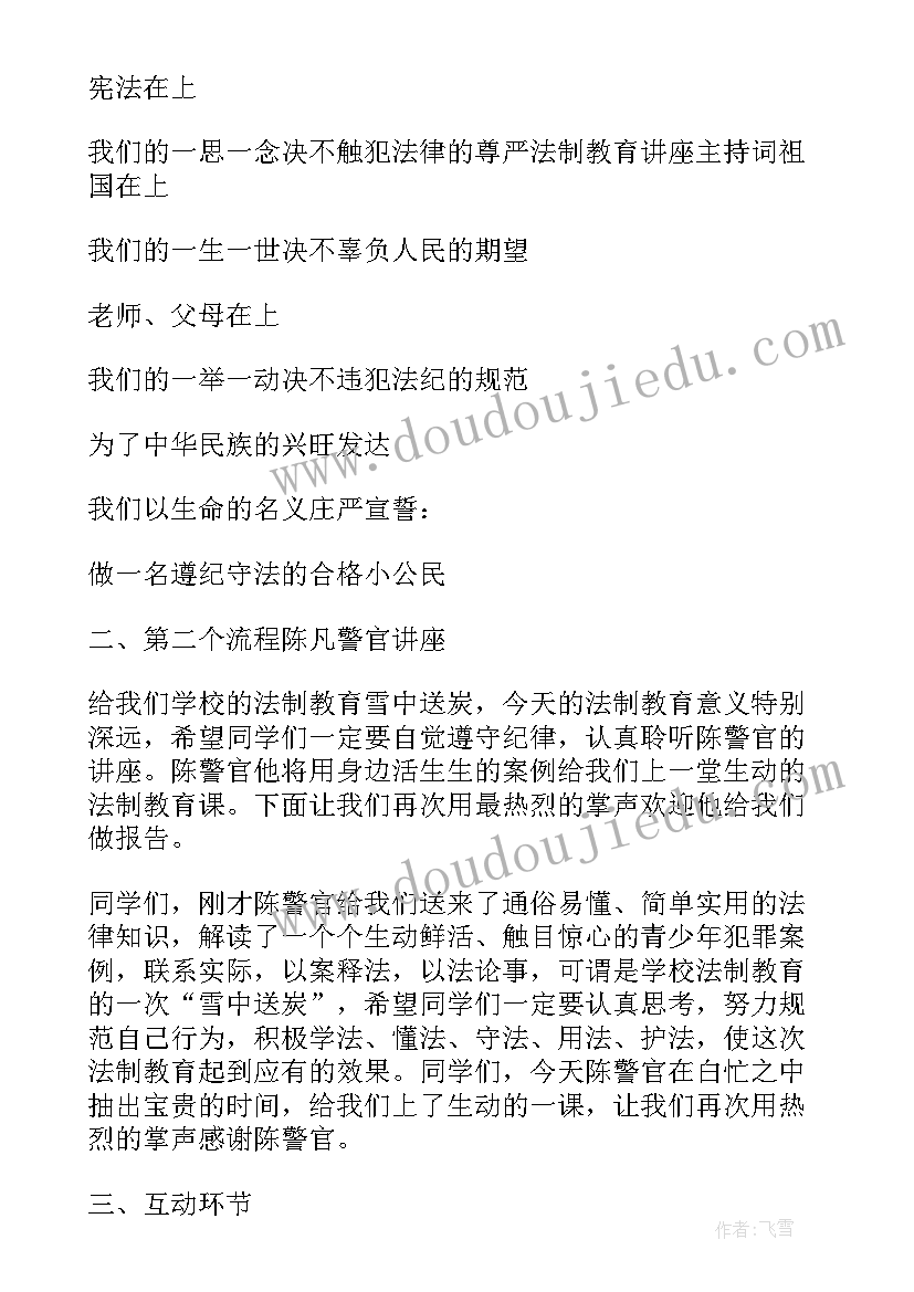 2023年法制教育讲座主持流程 法制教育讲座讲话稿(模板7篇)