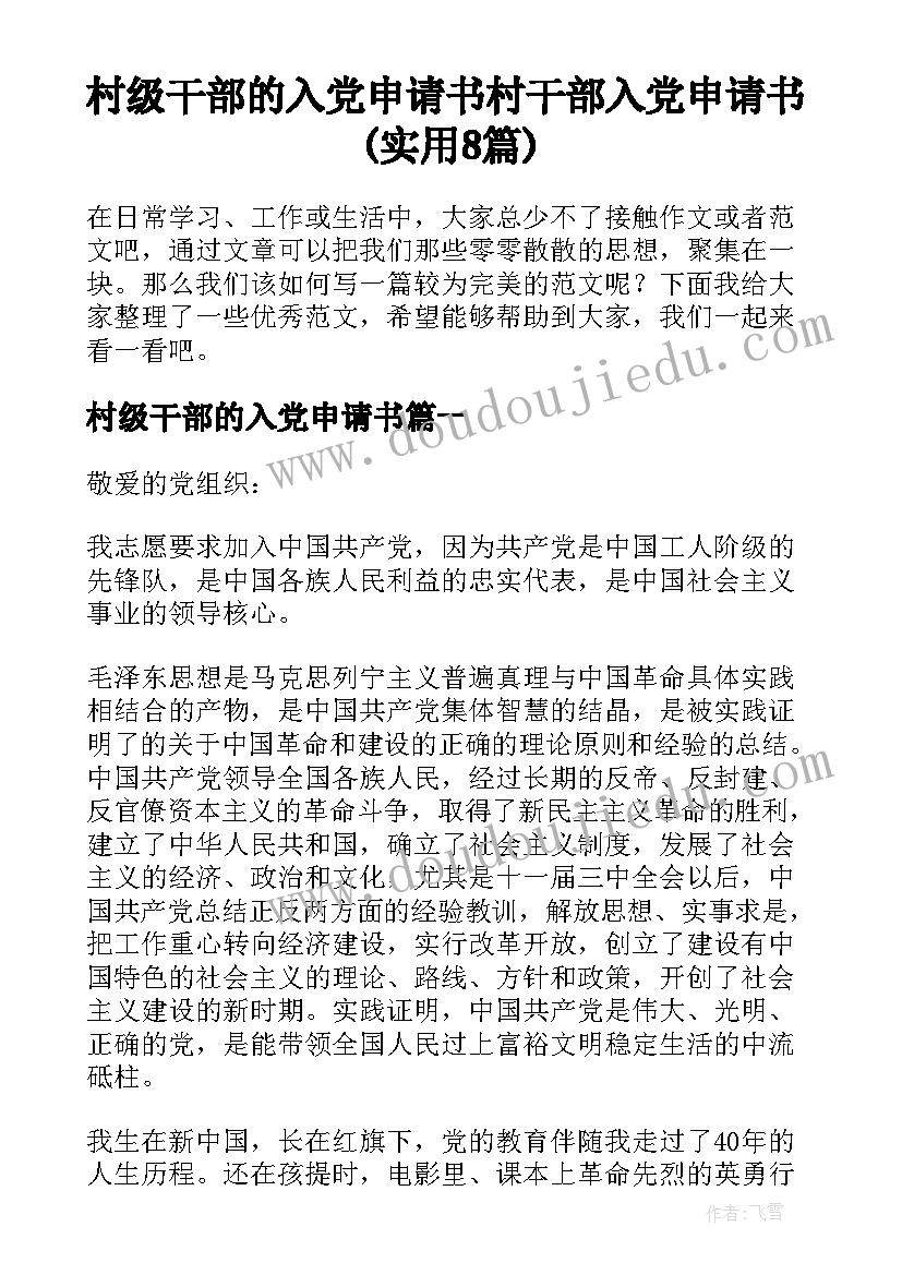 村级干部的入党申请书 村干部入党申请书(实用8篇)