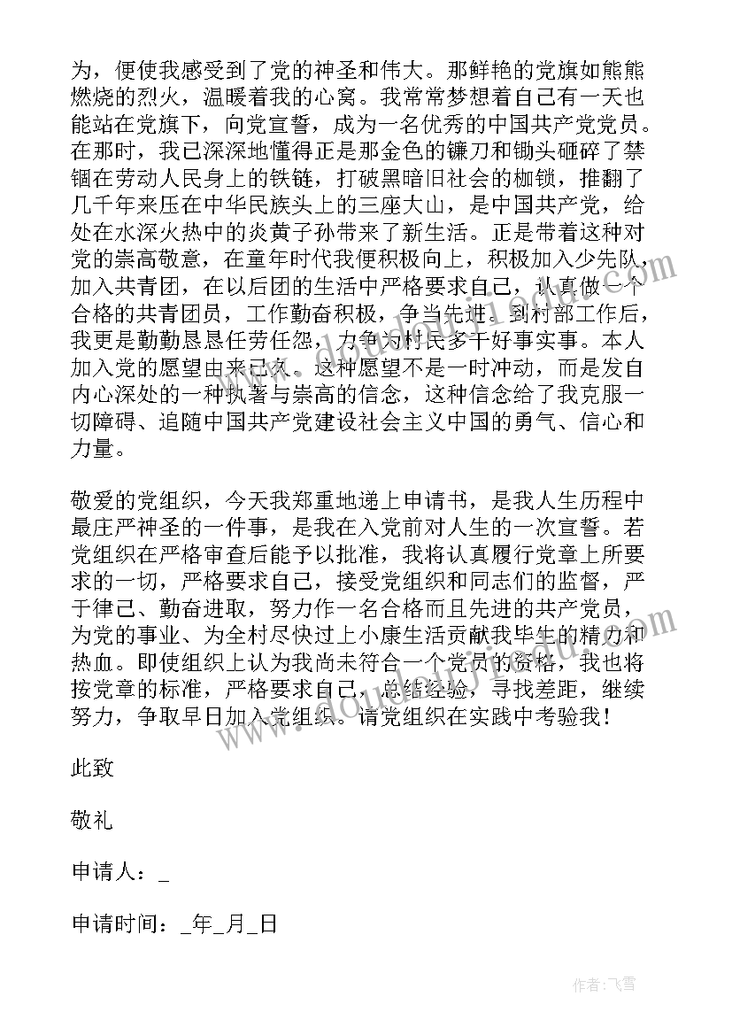 村级干部的入党申请书 村干部入党申请书(实用8篇)