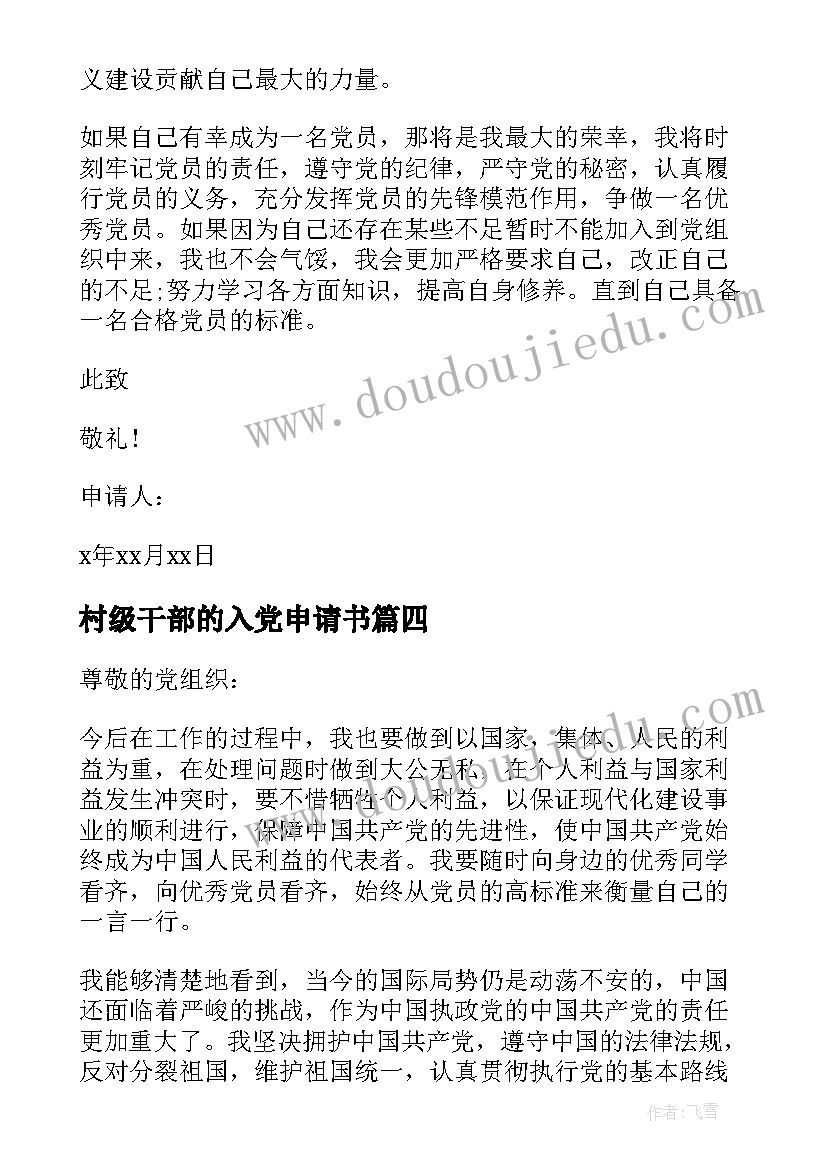 村级干部的入党申请书 村干部入党申请书(实用8篇)