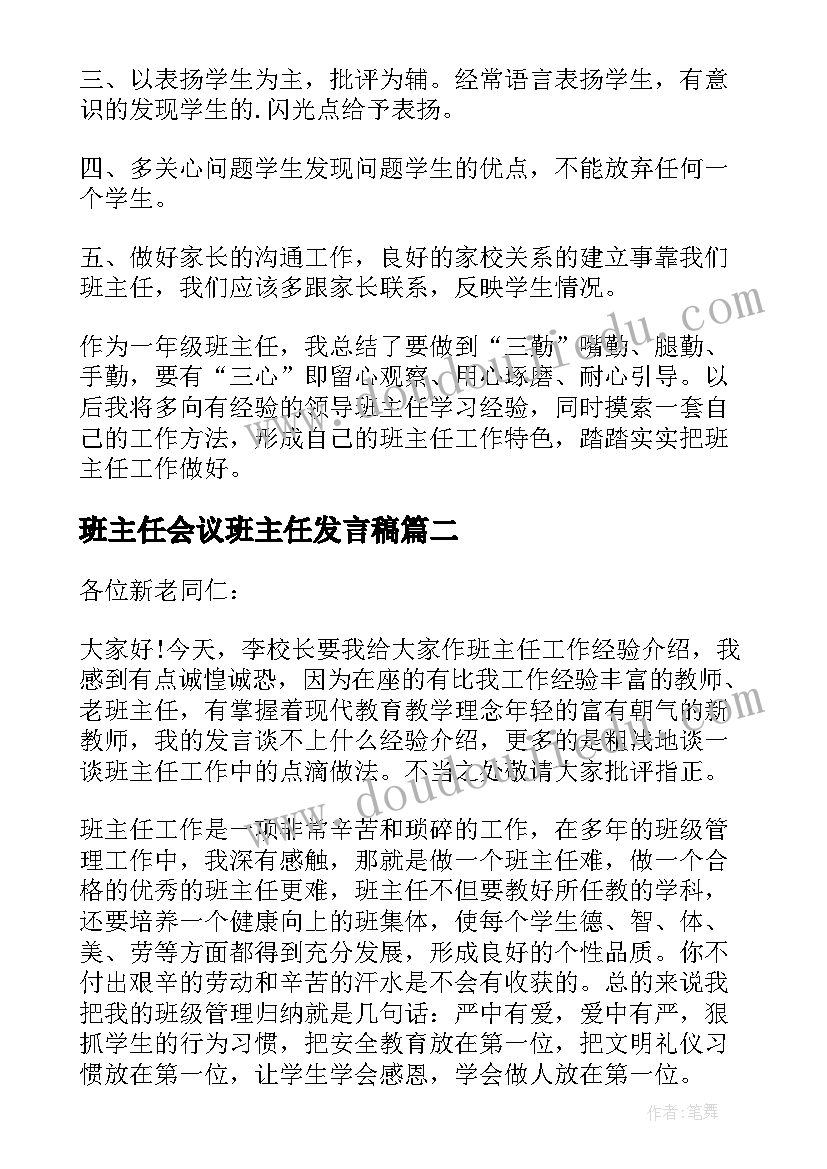 2023年班主任会议班主任发言稿(优秀10篇)