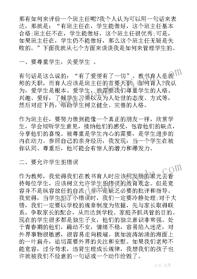 2023年班主任会议班主任发言稿(优秀10篇)