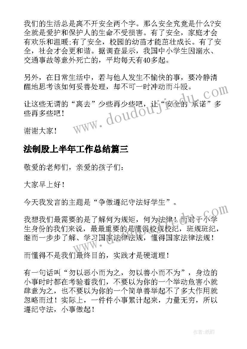 法制股上半年工作总结 法制进校园发言稿(实用7篇)