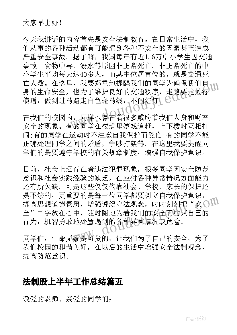 法制股上半年工作总结 法制进校园发言稿(实用7篇)