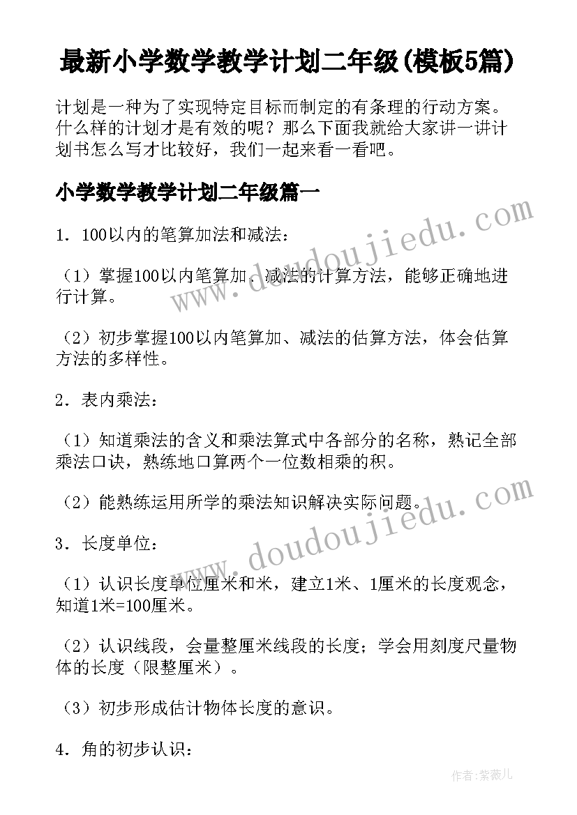 最新小学数学教学计划二年级(模板5篇)