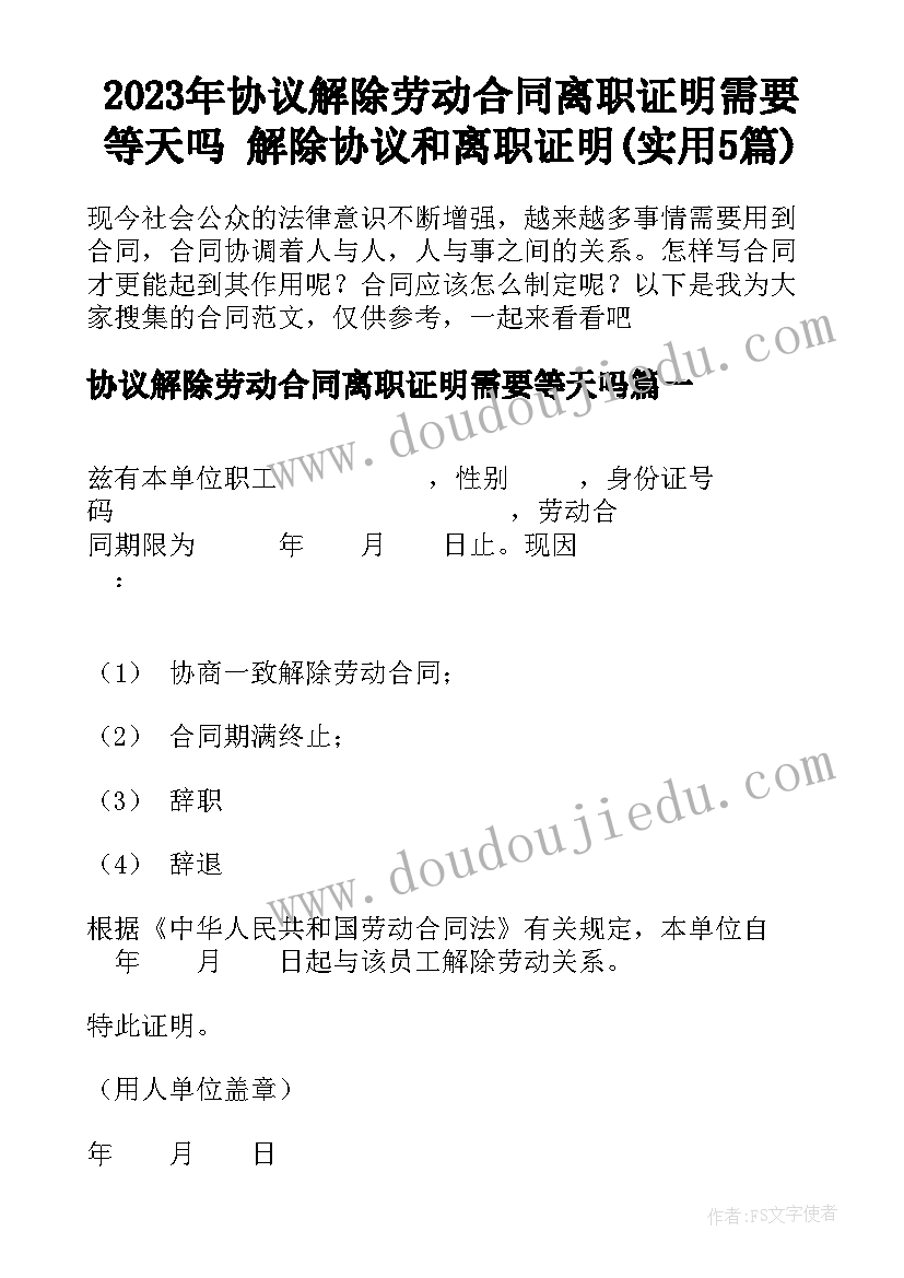 2023年协议解除劳动合同离职证明需要等天吗 解除协议和离职证明(实用5篇)