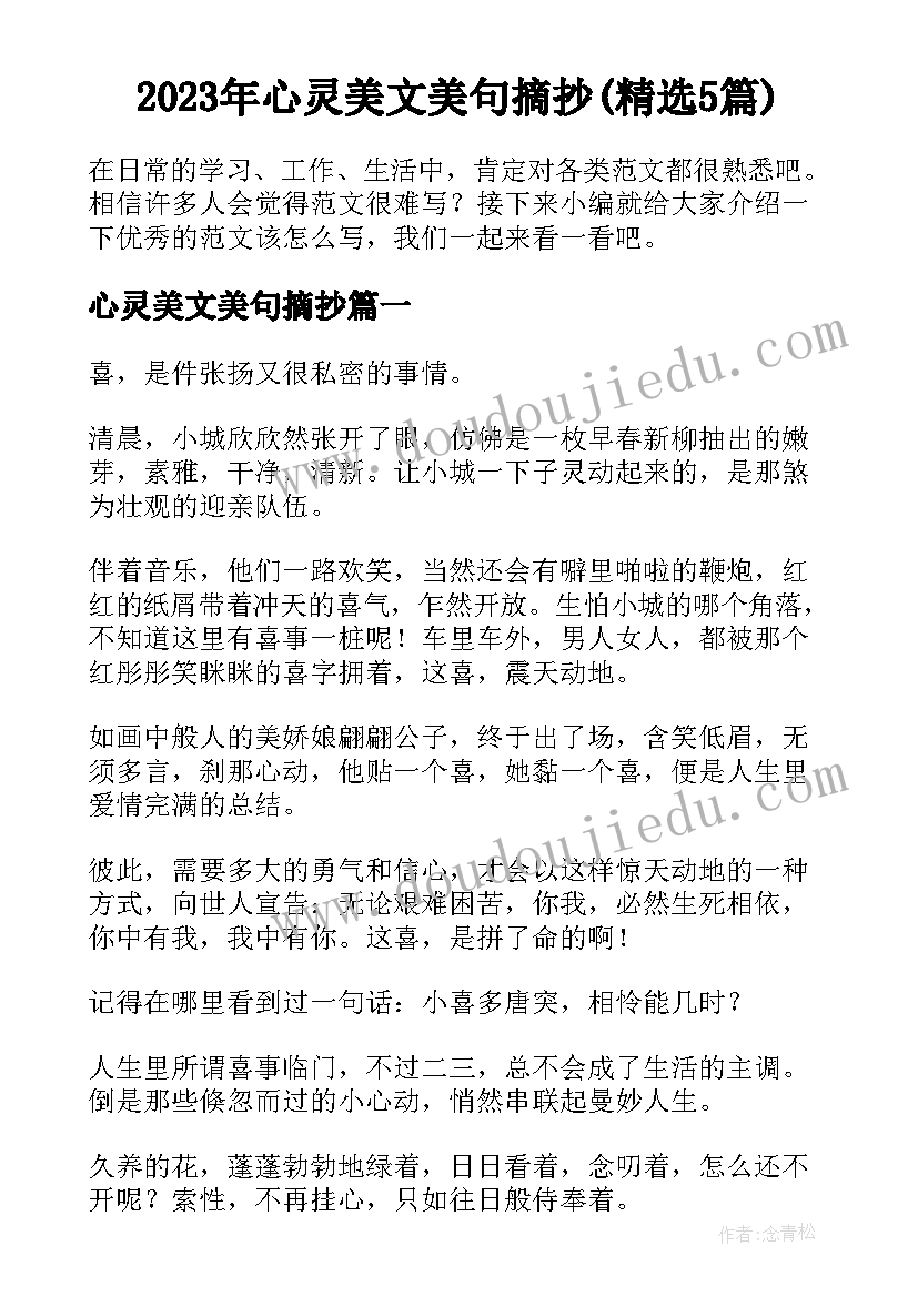 2023年心灵美文美句摘抄(精选5篇)