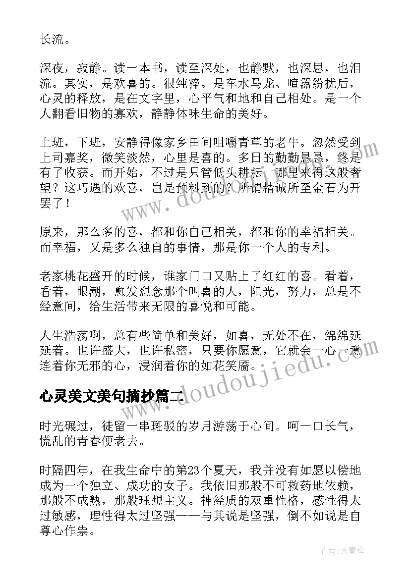 2023年心灵美文美句摘抄(精选5篇)