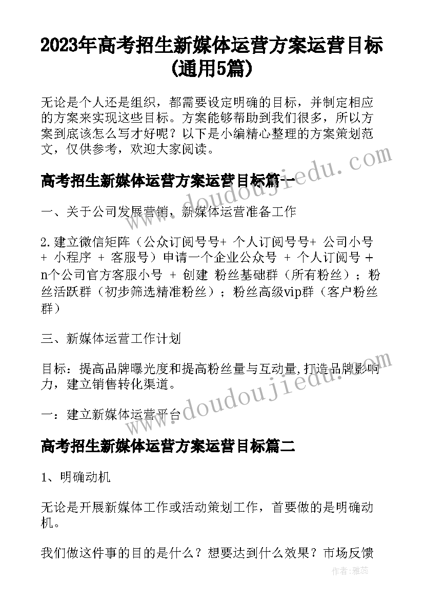 2023年高考招生新媒体运营方案运营目标(通用5篇)