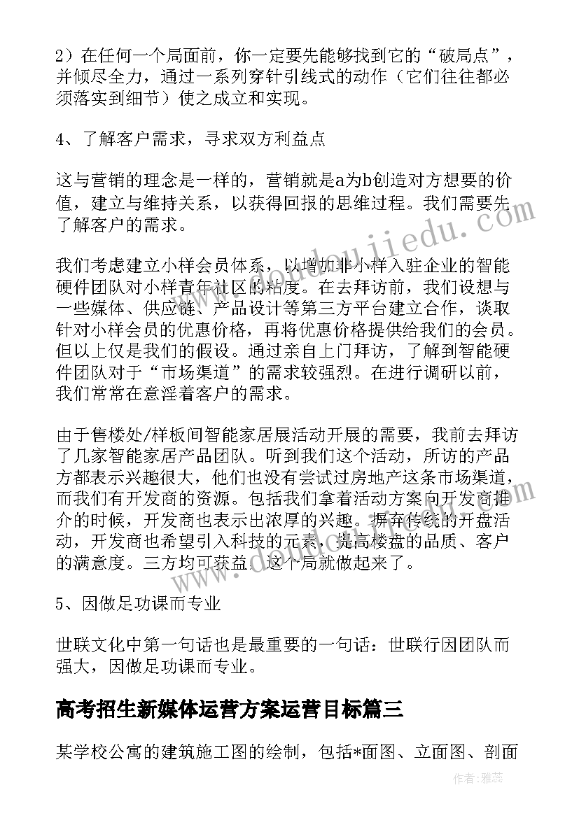 2023年高考招生新媒体运营方案运营目标(通用5篇)