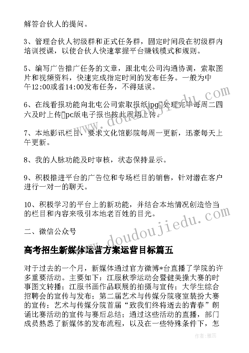 2023年高考招生新媒体运营方案运营目标(通用5篇)