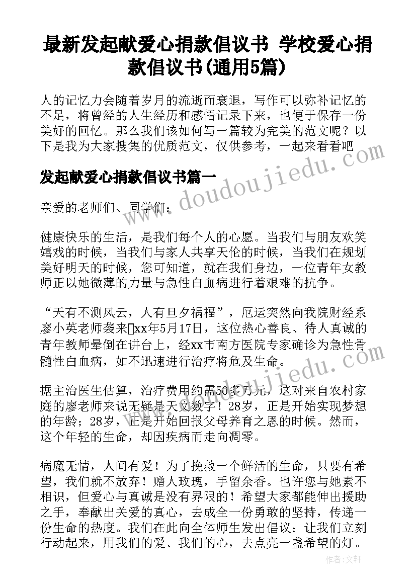 最新发起献爱心捐款倡议书 学校爱心捐款倡议书(通用5篇)