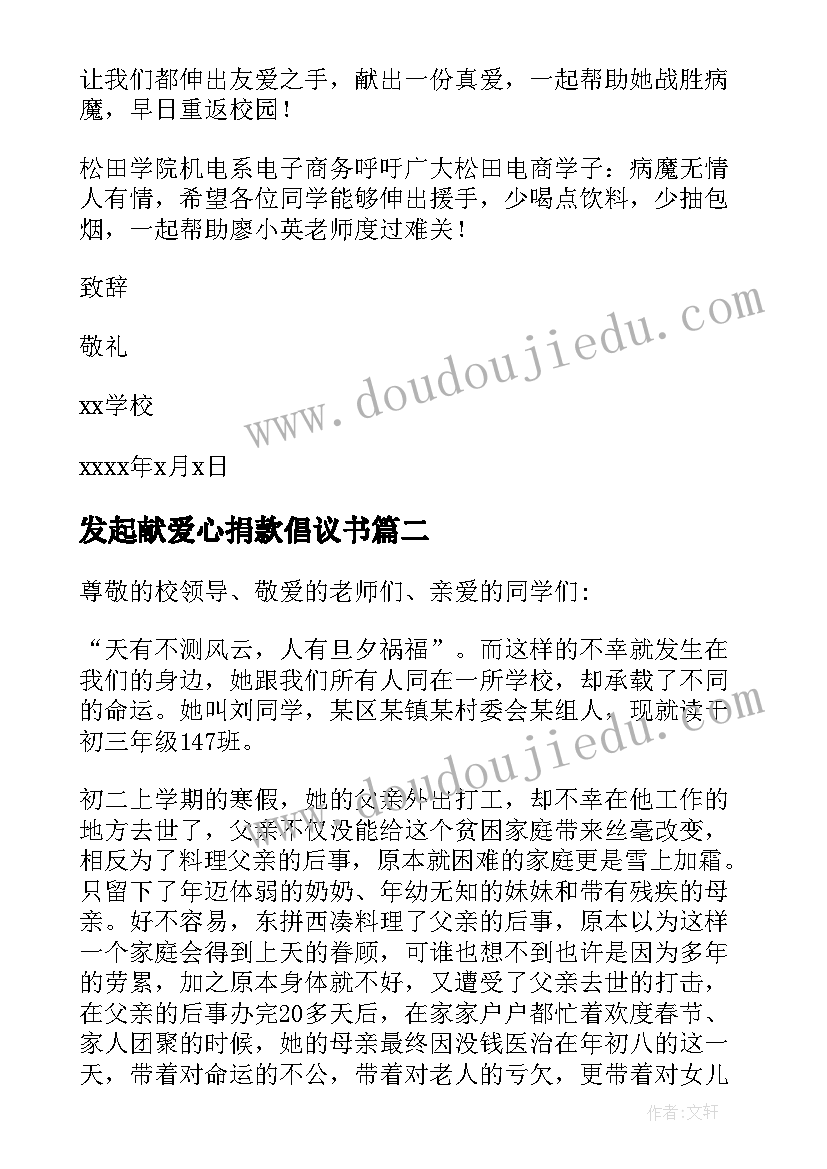 最新发起献爱心捐款倡议书 学校爱心捐款倡议书(通用5篇)