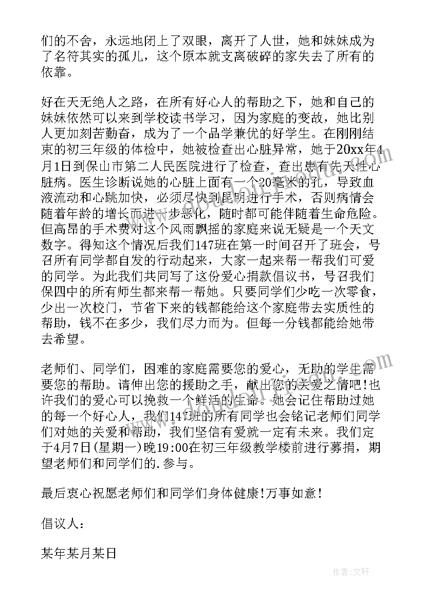 最新发起献爱心捐款倡议书 学校爱心捐款倡议书(通用5篇)