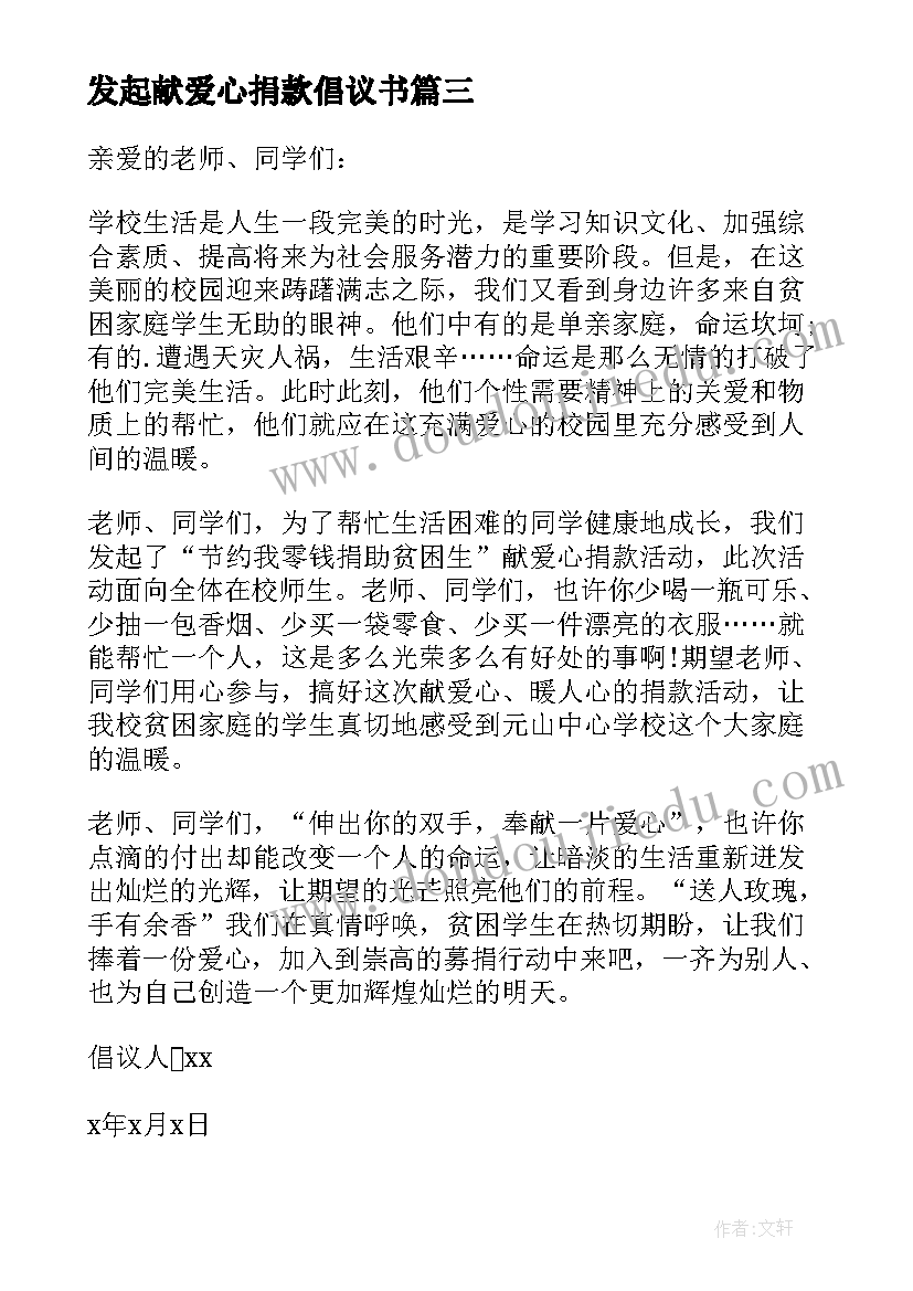 最新发起献爱心捐款倡议书 学校爱心捐款倡议书(通用5篇)