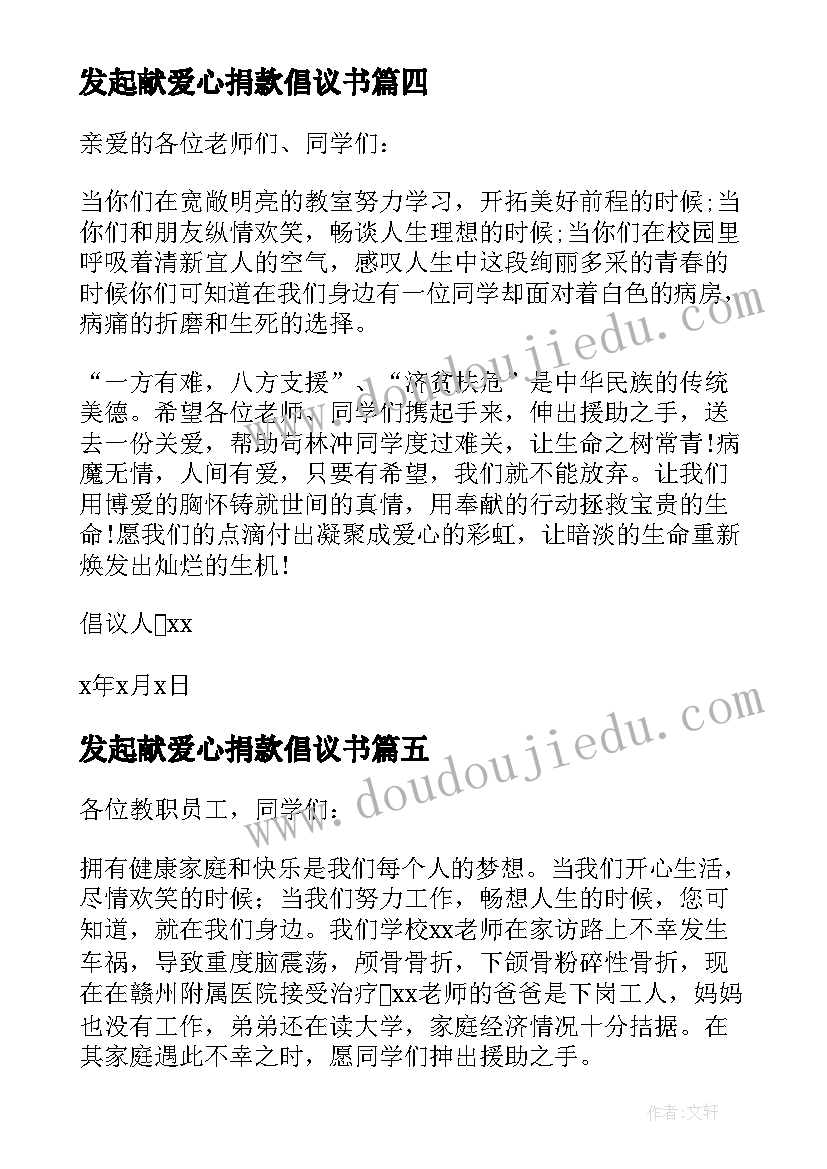 最新发起献爱心捐款倡议书 学校爱心捐款倡议书(通用5篇)