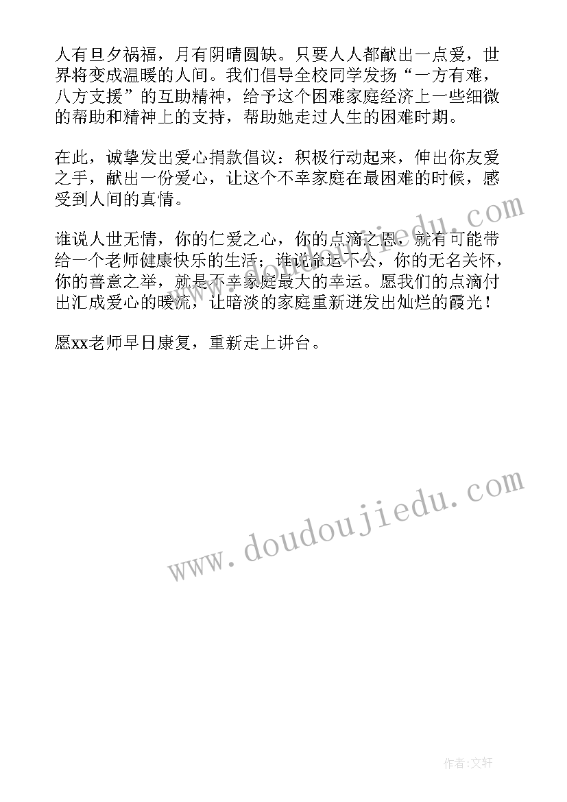 最新发起献爱心捐款倡议书 学校爱心捐款倡议书(通用5篇)