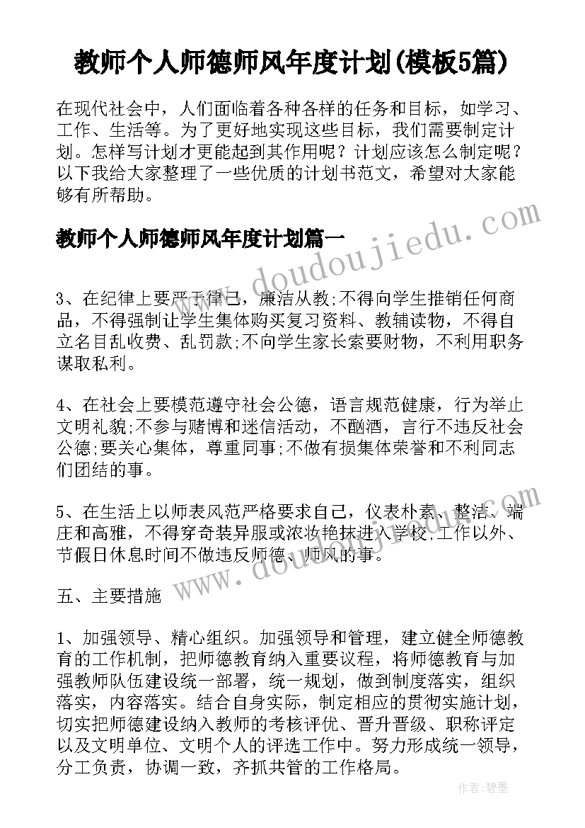 教师个人师德师风年度计划(模板5篇)