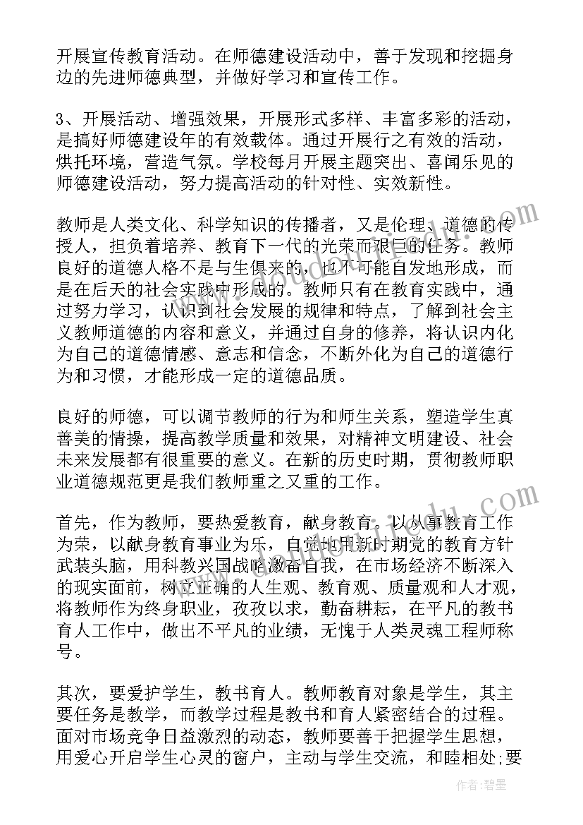 教师个人师德师风年度计划(模板5篇)