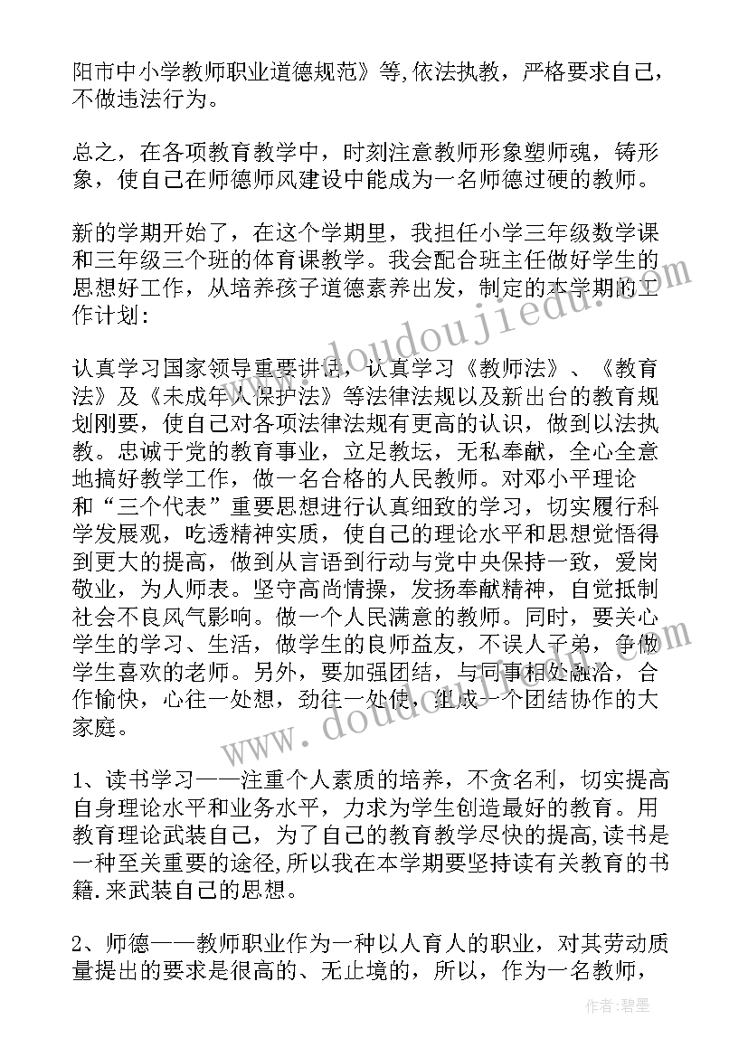 教师个人师德师风年度计划(模板5篇)